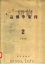 遗传学集刊  1956年  第2号   1956  PDF电子版封面    中国科学院植物研究所遗传研究室编 