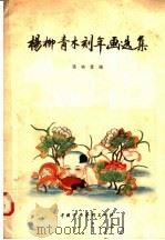 杨柳青木刻年画选集   1957  PDF电子版封面    张映雪编 