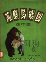 苏联马戏团在中国   1958  PDF电子版封面  8081·3268  上海市中苏友好协会编 