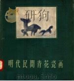 明代民间青花瓷画   1958  PDF电子版封面    王志敏编 