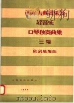 西洋古典音乐及轻音乐口琴独奏曲集  三编（1958 PDF版）