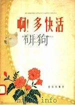 啊!多快活   1958  PDF电子版封面  8026·850  张远逢，晓江，张筠青，管桦编 