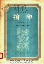 抢伞   1958  PDF电子版封面  8127·164  朱锡华，程秀梅编 