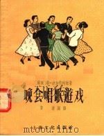 晚会唱歌游戏   1956  PDF电子版封面    （苏联）勒·波加特柯娃著；黄达译 