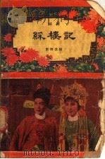 彩楼记  越剧   1957  PDF电子版封面  T10125·29  陈羽改编 
