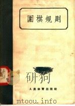 围棋规则   1957  PDF电子版封面  7015·463  中华人民共和国体育运动委员会编 