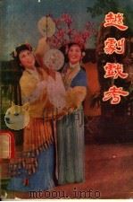 越剧戏考（1956 PDF版）