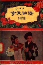李亚仙传  越剧（1957 PDF版）