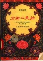 方卿二见姑  中篇评弹   1957  PDF电子版封面  10077·610  周云瑞编 