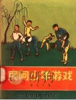 民间少年游戏   1958  PDF电子版封面  7077·124  顾也文编 