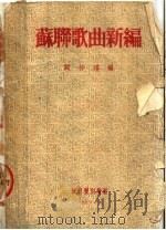 苏联歌曲新编   1953  PDF电子版封面    阙仲瑶辑 
