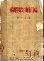 苏联歌曲新编（1953 PDF版）