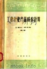 工业企业产品成本计算   1957  PDF电子版封面  4066·52  王澹如，张佩贻编 