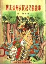 唐末徐州农民起义的故事   1958  PDF电子版封面  11100·62  振翮编著 