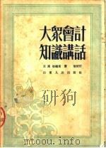 大众会计知识讲话  第4版   1952  PDF电子版封面    王汉雄编 