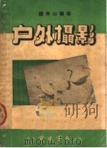 户外摄影   1949  PDF电子版封面    钟秀山编 