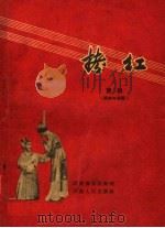 拷红  豫剧   1957  PDF电子版封面  8105·99  河南豫剧院编 