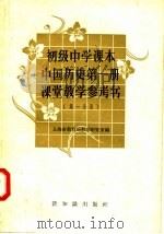 初级中学课本中国历史第1册课堂教学参考书  第1分册（1957 PDF版）
