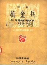 京剧  抗金兵  第十四种  第2版（1953 PDF版）