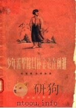 少年游击队员朴金素在前进   1955  PDF电子版封面    哈宽贵，朱南如编 