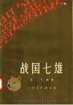 战国七雄   1957  PDF电子版封面  T11074·94  朱明编 