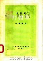 歌舞剧  打猪草（1958 PDF版）