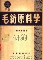 毛纺原料学  第2版   1951  PDF电子版封面    瞿炳晋编 