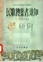 民歌搜集者须知   1957  PDF电子版封面  8026·655  恩·巴琴斯卡雅著 