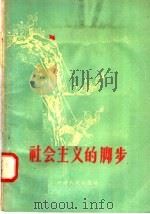 社会主义的脚步   1958  PDF电子版封面  10105·179  河南人民出版社编 