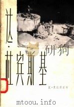 达·杜宾斯基   1958  PDF电子版封面  8081·3211  K·克拉甫钦柯著；平野 力群编 