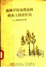 森林草原地带森林的水土保持作用   1957  PDF电子版封面  16046·308  Г·A·哈利托诺夫著；张企会 高志义译 