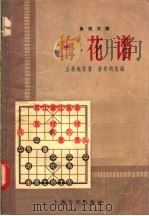象棋古谱  梅花谱（1958 PDF版）