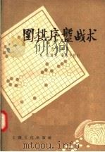 围棋序盘战术（1958 PDF版）
