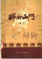 醉打山门   1954  PDF电子版封面    宋景昌编 