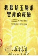 我栽培玉蜀黍丰产的经验   1954  PDF电子版封面    中央人民政府农业中专家工作室译 