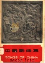 中国歌曲集（1957 PDF版）