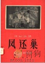评剧曲谱  凤还巢   1957  PDF电子版封面  8026·731  中国评剧院编 