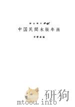 中国民间木版年画   1957  PDF电子版封面    李静森编 