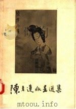 陈老莲版画选集   1957  PDF电子版封面    黄涌泉编 