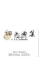 调子曲集  增订本   1955  PDF电子版封面  8106·1  江波，冯琪编 
