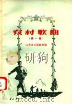 农村歌曲  第1集   1958  PDF电子版封面  8141·352  江苏音乐编辑部编 