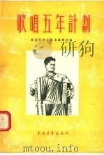 歌唱五年计划   1955  PDF电子版封面    解放军歌曲选集编辑部编 