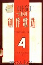 1958年创作歌选  第4集   1958  PDF电子版封面  8127·178  中国音乐家协会上海分会编 