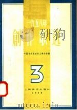 1958年创作歌选  第3集   1958  PDF电子版封面  8127·159  中国音乐家协会上海分会编 