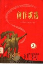 创作歌选  第3集   1956  PDF电子版封面    中国音乐家协会上海分会编 