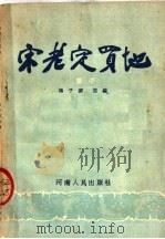 宋老定买地  坠子   1954  PDF电子版封面    杨子固改编 