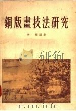 铜版画技法研究   1955  PDF电子版封面    李桦编著 