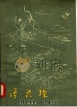 涌泉珠   1957  PDF电子版封面  10118·159  邓耀德编 