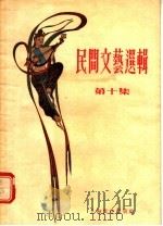 民间文艺选辑  第10集   1955  PDF电子版封面    本社编 