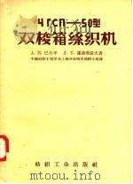 ЧГСП-50型双梭箱丝织机   1957  PDF电子版封面  15041·172  A·H·巴尔辛 Л·T·谦连希聂夫著；俄文棉织小组译 